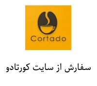 سفارش از سایت کورتادو